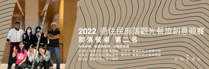 【恭賀】2022 原住民部落觀光餐旅創意競賽 部落餐桌 第二名圖片