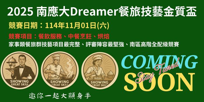 家事類餐旅群技藝項目最完整、評審陣容最堅強、南區高階全配級競賽圖片