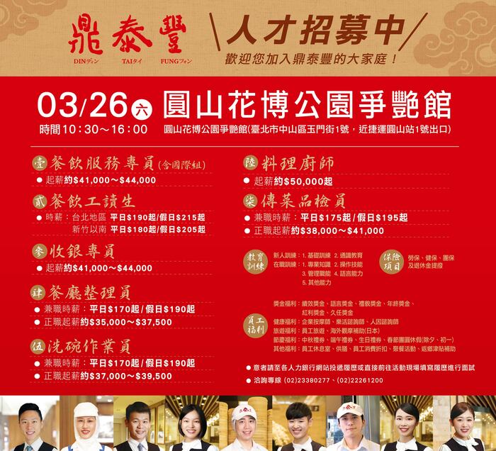 【徵才】鼎泰豐企業徵才 3/26 圓山花博爭豔館圖片