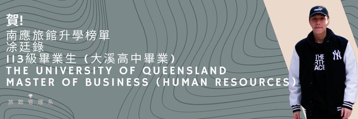 【恭賀】南應旅館升學榜單 凃廷錄 113級畢業生 The University of Queensland master of business (human resources)圖片