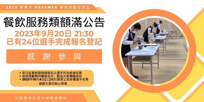 【金質盃】2023 南應大 Dreamer餐旅技藝金質盃 餐飲服務類額滿公告圖片