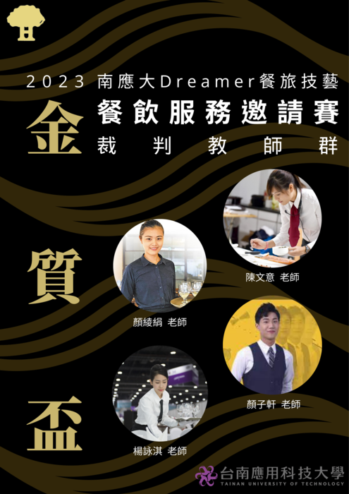 【金質盃】2023 南應大 Dreamer餐旅技藝金質盃 評審團圖片