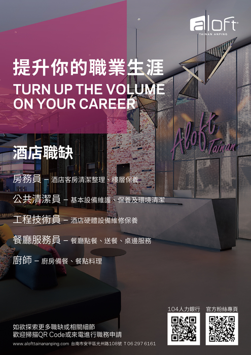 【徵才】Aloft 安平雅樂軒酒店徵才 歡迎畢業校友加入~!圖片