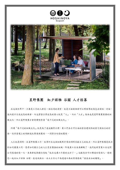 【徵才】星野集團-虹夕諾雅 谷關【服務人員】人力招募圖片