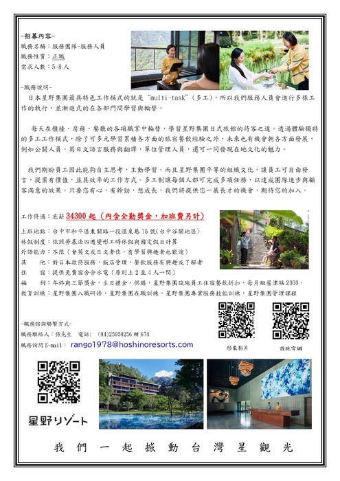 【徵才】星野集團-虹夕諾雅 谷關【服務人員】人力招募圖片