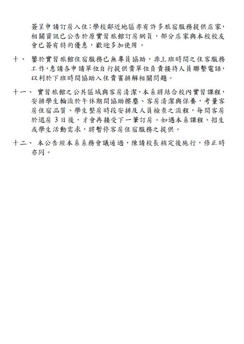 實習旅館 雅棧 營運調整 公告2圖片