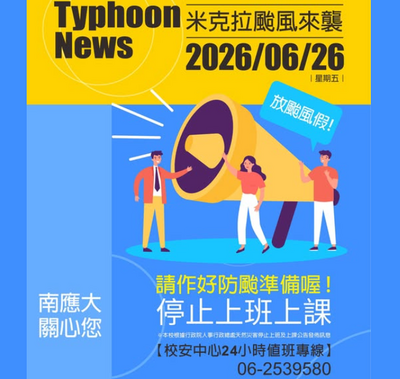 停班停課(期末考試資訊)