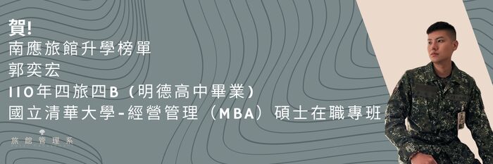 【恭賀】南應旅館升學榜單 郭奕宏同學 國立清華大學-經營管理（MBA）碩士在職專班圖片