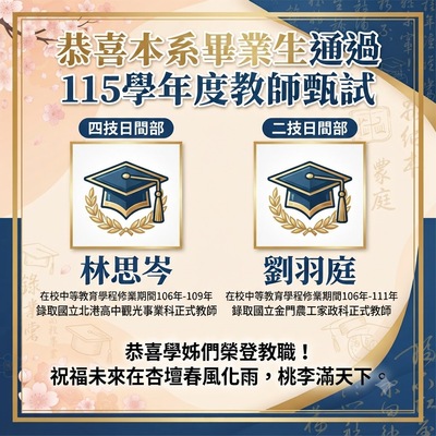 【恭賀】本系畢業生2名通過115學年度教師甄試