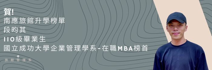 【恭賀】南應旅館升學榜單 段昀其 110級畢業生 國立成功大學企業管理學系-在職MBA榜首圖片