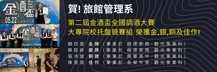 【恭賀】第二屆金酒盃全國調酒大賽 大專院校托盤競賽組 榮獲金銀銅及佳作!圖片