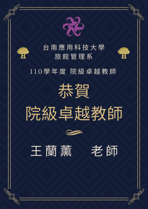 【恭賀】王蘭薰老師獲得 110學年度 院級卓越教師圖片
