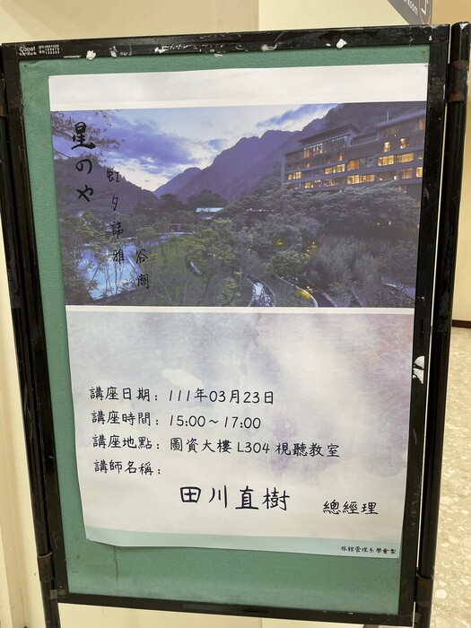 虹夕諾雅谷關總經理講座Image