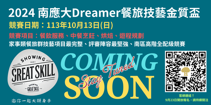 2024 南應大 Dreamer餐旅技藝金質盃  Coming Soon圖片