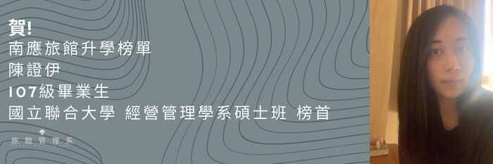 【恭賀】南應旅館升學榜單 陳證伊 107級畢業生 國立聯合大學 經營管理學系碩士班 榜首圖片