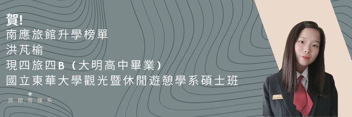 【恭賀】南應旅館升學榜單 洪芃榆同學 國立東華大學觀光暨休閒遊憩學系碩士班圖片