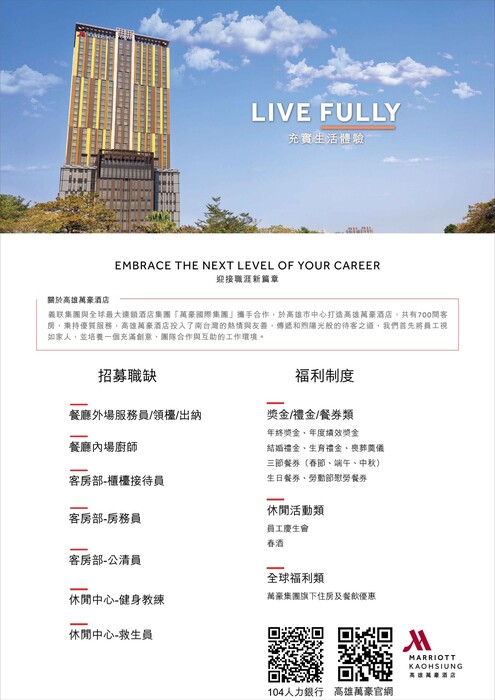 【徵才】Marriott 高雄萬豪酒店徵才 歡迎畢業校友加入~!圖片