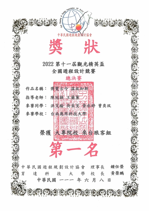 【恭賀】2022第十一屆觀光精英盃遊程設計競賽-大專院校組 榮獲第一名!!圖片