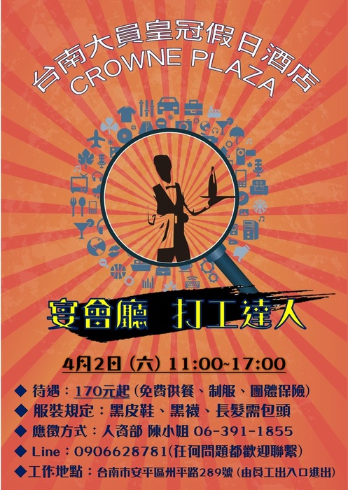 【徵才】台南大員皇冠假日酒店(Crowne Plaza Tainan)長期及短期工讀生招募中!圖片